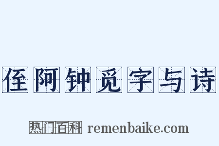 侄阿钟觅字与诗是什么意思的图片